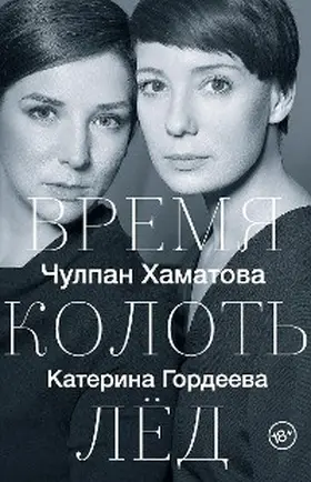 Gordeeva / Khamatova |  Vremya kolot led | eBook | Sack Fachmedien