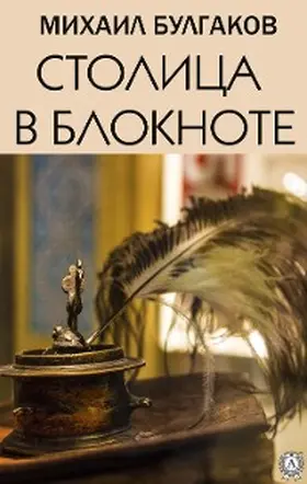 Bulgakov |  Capital in notebook | eBook | Sack Fachmedien