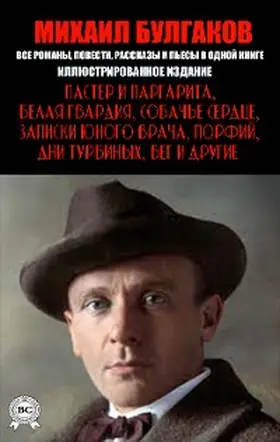 Bulgakov |  Mikhail Bulgakov. All novels, novellas, short stories and plays in one book | eBook | Sack Fachmedien