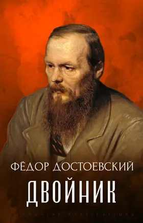 Dostoevsky |  Dvojnik | eBook | Sack Fachmedien