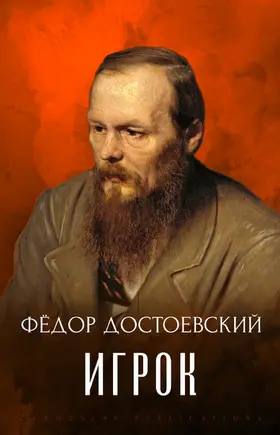 Dostoevsky |  Igrok | eBook | Sack Fachmedien