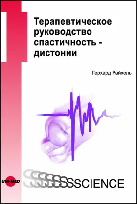 Reichel |  Therapy Guide Spasticity - Dystonia - Russian edition | eBook | Sack Fachmedien