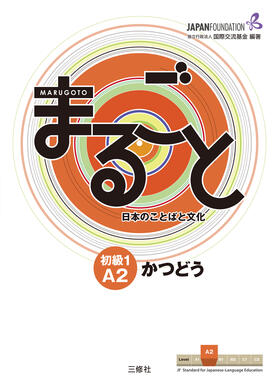 The Japan Foundation |  Marugoto: Japanese language and culture. Elementary 1 A2 Katsudoo | Buch |  Sack Fachmedien