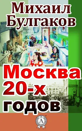 Bulgakov |  Moscow of the 20-s | eBook | Sack Fachmedien