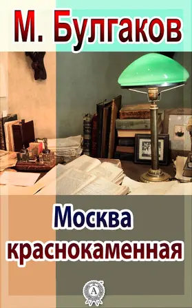 Bulgakov |  The Redstone Moscow | eBook | Sack Fachmedien