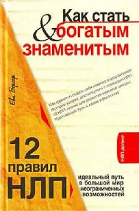 Berger |  Kak stat bogatym i znamenitym. 12 pravil NLP: idealnyy put v bolshoy mir neogranichennyh vozmozhnostey | eBook | Sack Fachmedien