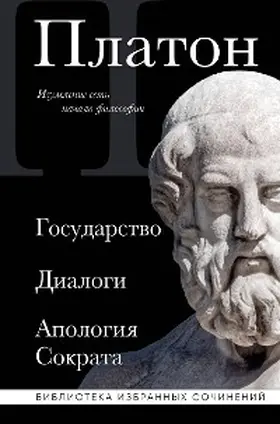 Platon |  Platon. Gosudarstvo, Dialogi, Apologiya Sokrata | eBook | Sack Fachmedien