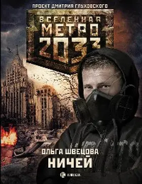 Shvetsova / ??????? |  Metro 2033: Nichey | eBook | Sack Fachmedien