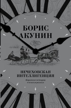 Akunin |  Nechehovskaja intelligencija. Korotkie istorii o vsjakom raznom | Buch |  Sack Fachmedien