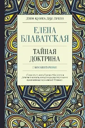 Blavatsky |  Taynaya doktrina s kommentariyami | eBook | Sack Fachmedien