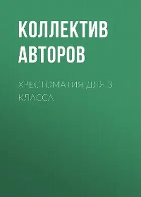 Blok / ???? / Sokolov-Mikitov |  Hrestomatiya dlya 3 klassa | eBook | Sack Fachmedien