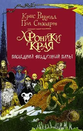 Riddell / ??????? / Stewart |  Hroniki Kraya. Posledniy vozdushnyy pirat | eBook | Sack Fachmedien