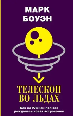 Bowen / ????? |  Teleskop vo ldah. Kak na YUzhnom polyuse rozhdalas novaya astronomiya | eBook | Sack Fachmedien