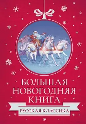 Kuprin / ?????? / Dostoevsky |  Bol'shaya Novogodnyaya kniga. Russkaya klassika | eBook | Sack Fachmedien