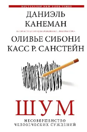 Kahneman / ??????? / Sunstein |  SHum. Nesovershenstvo chelovecheskih suzhdeniy | eBook | Sack Fachmedien