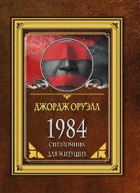 Orwell |  1984. Spravochnik dlya zhivushchih | eBook | Sack Fachmedien