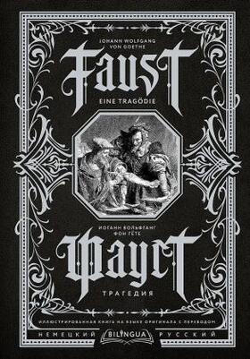 Goethe |  Faust. Tragedija = Faust. Eine Tragödie. Bilingua illjustrirovannaja kniga na jazyke originala s perevodom | Buch |  Sack Fachmedien