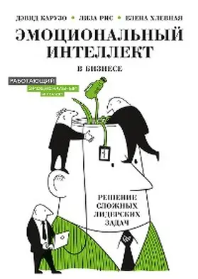 Caruso / Rees / Khlevnaya |  Emocional'nyy intellekt v biznese: reshenie slozhnyh liderskih zadach | eBook | Sack Fachmedien