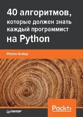 Ahmad / ????? |  40 algoritmov, kotorye dolzhen znat' kazhdyy programmist na Python | eBook | Sack Fachmedien