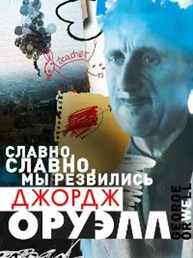 Orwell |  Slavno, slavno my rezvilis | eBook | Sack Fachmedien