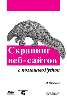 Mitchell |  Skraping veb-saytov s pomoschyu Python. Sbor dannyh iz sovremennogo interneta | eBook | Sack Fachmedien