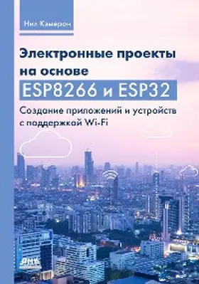 Cameron |  Elektronnye proekty na osnove ESP8266 i ESP32. Sozdanie prilozheniy i ustroystv s podderzhkoy Wi-Fi | eBook | Sack Fachmedien