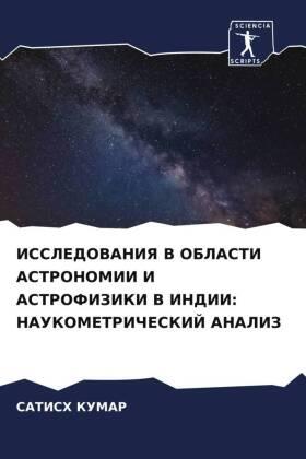 Kumar |  ISSLEDOVANIYa V OBLASTI ASTRONOMII I ASTROFIZIKI V INDII: NAUKOMETRIChESKIJ ANALIZ | Buch |  Sack Fachmedien