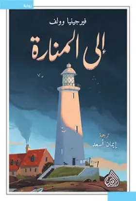 Woolf / ???? |  To the lighthouse | eBook | Sack Fachmedien