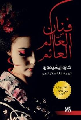 Ishiguro |  Fanaan Min Al-Alam Al-Aaem/Artist from A Floating World | Buch |  Sack Fachmedien