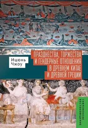 Zhou | Festivals, Feasts, and Gender Relations in Ancient China and Greece | E-Book | sack.de